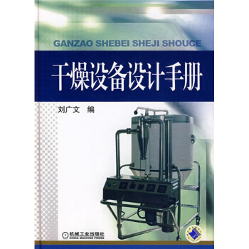 化工设备设计全书 干燥设备