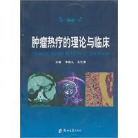 肿瘤热疗的理论与临床高清版