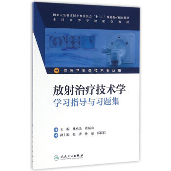 放射治疗技术学学习指导与习题集 林承光