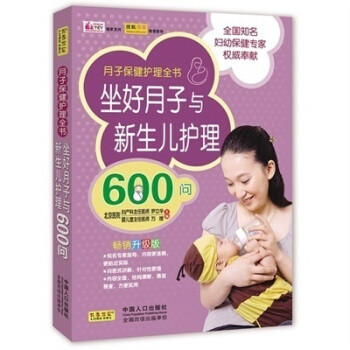 坐好月子与新生儿护理600问-罗立华等