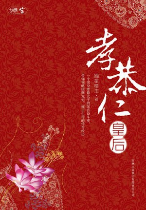 孝恭仁皇后-摘星楼主