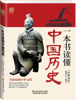 一本书读懂中国历史-崔晓军 编著