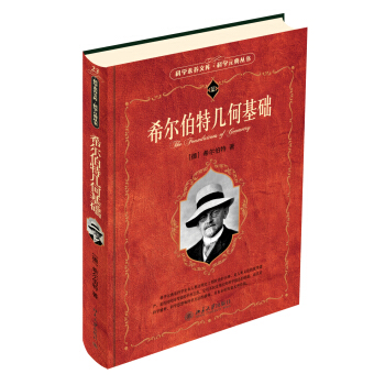 科学素养文库 科学元典丛书第2辑-希尔伯特几何基础