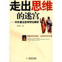 走出思维的迷宫：中外著名哲学悖论解析