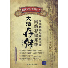 大话存储__网络存储系原理精解与最佳实践｛华文网www.hackvip.com收集整理｝