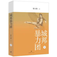 城邦暴力团上-张大春