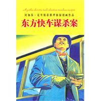 东方快车谋杀案