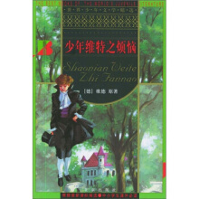 少年维特之烦恼双语