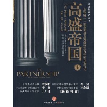 高盛帝国 全球唯一一部全面讲述高盛百年屹立的企业传记查尔斯埃利斯