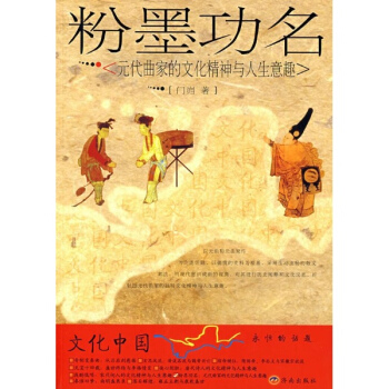 粉墨功名 元代曲家的文化精神与人生意趣