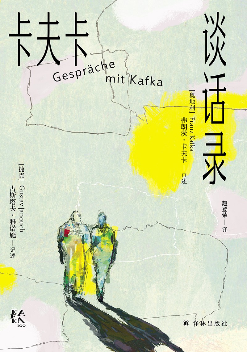 卡夫卡全集 第05卷 随笔 谈话录