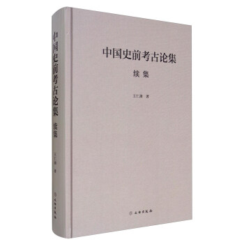 中国史前考古论集