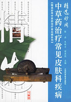 精选妙用中草药治疗常见皮肤科疾病敏涛 朱敏为