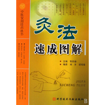 中医实用技术丛书—灸法速成图解高清版