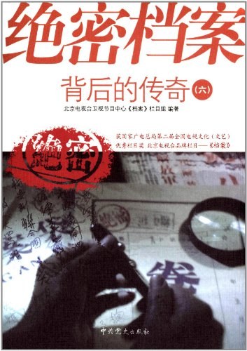 绝密档案背后的传奇03