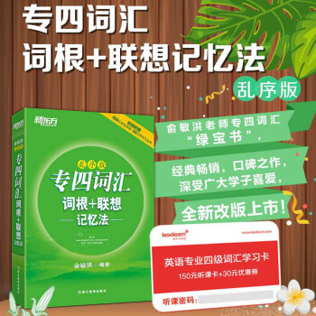 专四词汇词根 联想记忆法2008