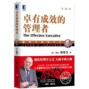 卓有成效管理者的实践-德鲁克