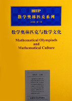 数学奥林匹克与数学文化_刘培杰