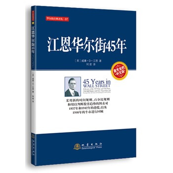 江恩华尔街45年-威廉Ｄ江恩