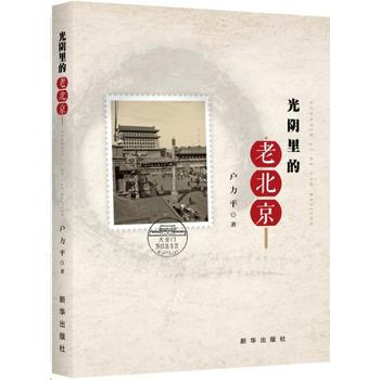 光阴里的老北京户力平
