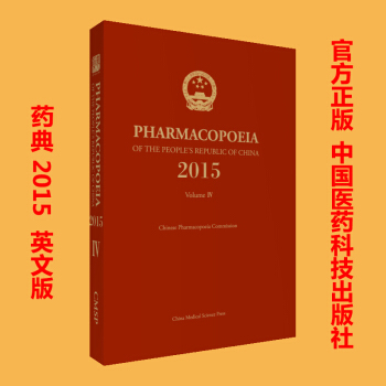 中华人民共和国药典 2015年版 四部