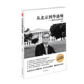 从北京到华盛顿：我的中美历史回忆王冀