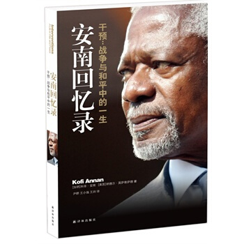 安南回忆录 干预 战争与和平中的一生