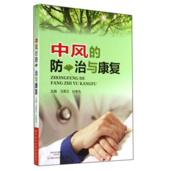 中风的康复与防治