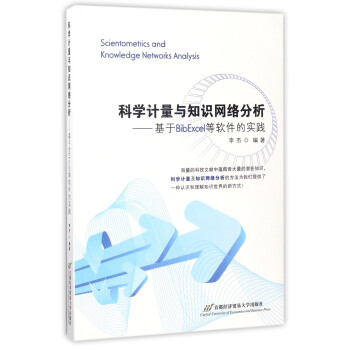 科学计量与知识网络分析：方法与实践第2版