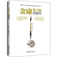 金庸笔下的经济学汤大友