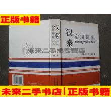 汉泰实用词典