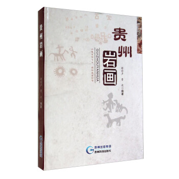 中国读本：中国岩画 贵州