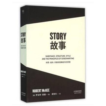 故事：材质、结构、风格和银幕剧作的原理-罗伯特 麦基