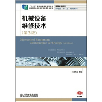 机械设备维修技术 书签 吴先文 2008.9x