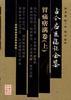 古今名医临证金鉴--胃痛痞满卷上