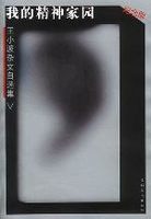 王小波全集.第二卷.我的精神家园-王小波