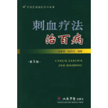 刺血疗法治百病程爵棠