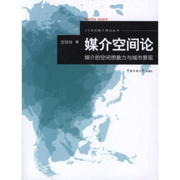 媒介空间论：媒介的空间想象力与城市景观