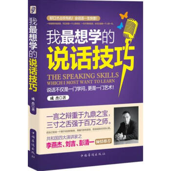我最想学的说话技巧-成杰