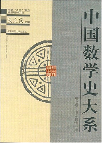 中国数学史大系7：明末到清中期