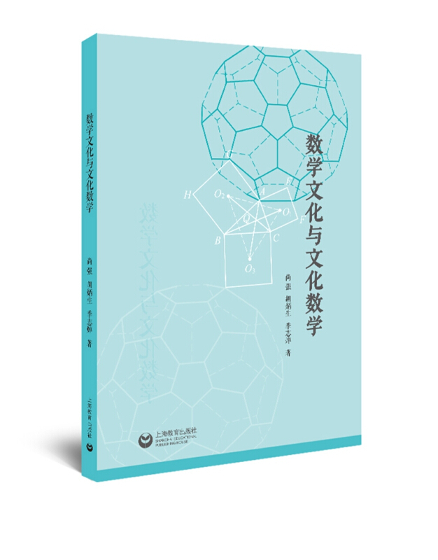 数学文化与数学教育：数学文化报告集