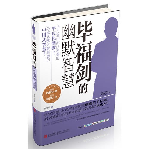 毕福剑的幽默智慧张笑恒