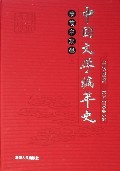 中国文学编年史：清前中期卷上册陈文新