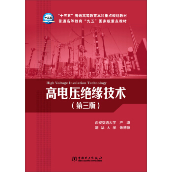 高电压绝缘技术
