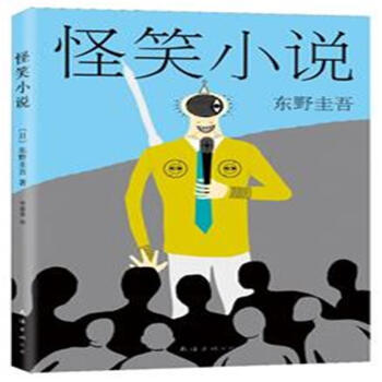 怪笑小说〔日〕东野圭吾