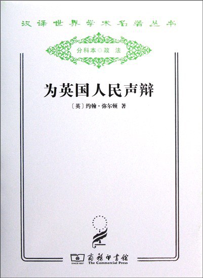 为英国人民声辩