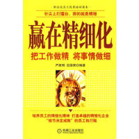 企业高效的保证：赢在精细化