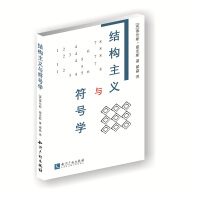 结构主义与符号学