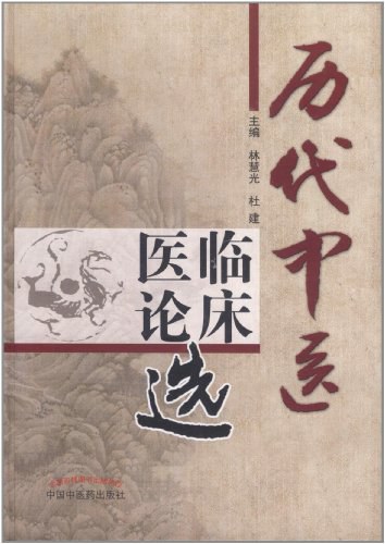 中医历代医话选