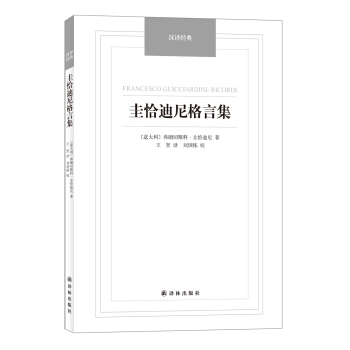 圭恰迪尼格言集